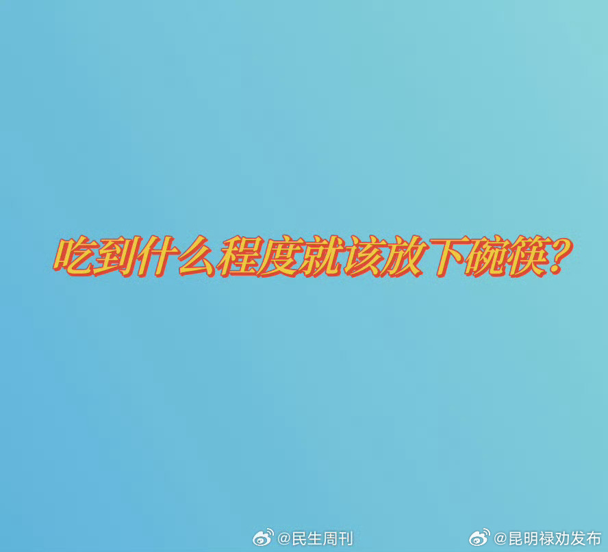 你每顿吃到几分饱?