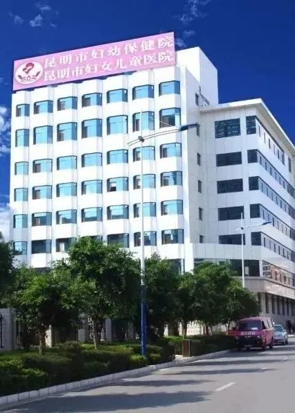 昆明市妇幼保健院