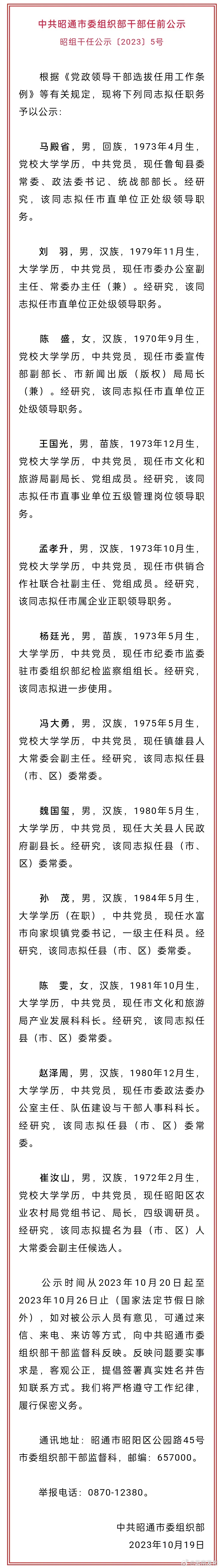昭通市发布干部任前公示公告