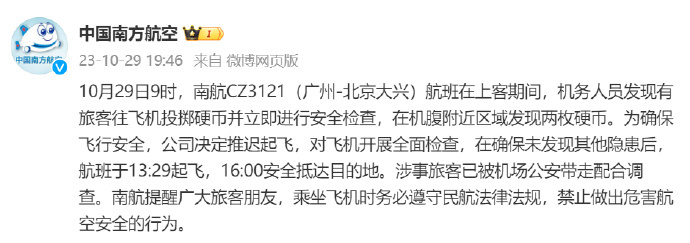 南航回应旅客往飞机掷硬币一事