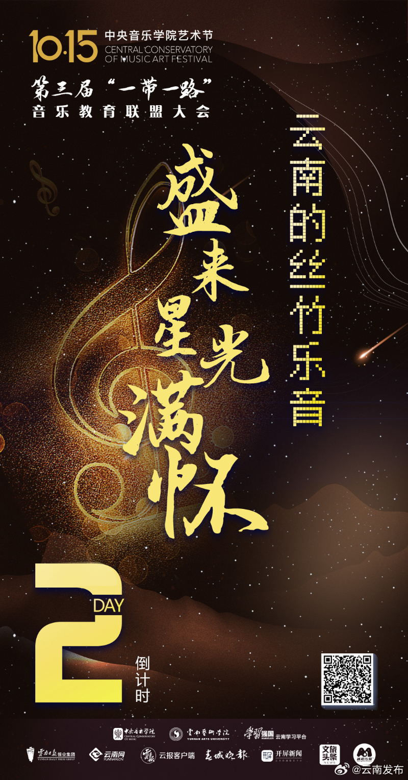 丝路绵延 乐乐与共 | 云南的丝竹乐音，盛来星光满怀
