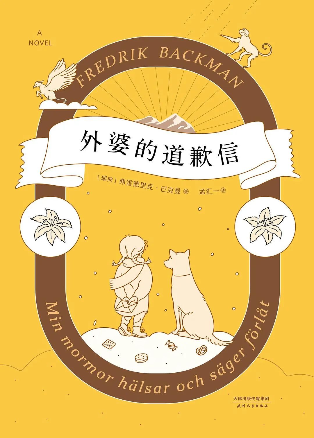 好书推荐：《外婆的道歉信》