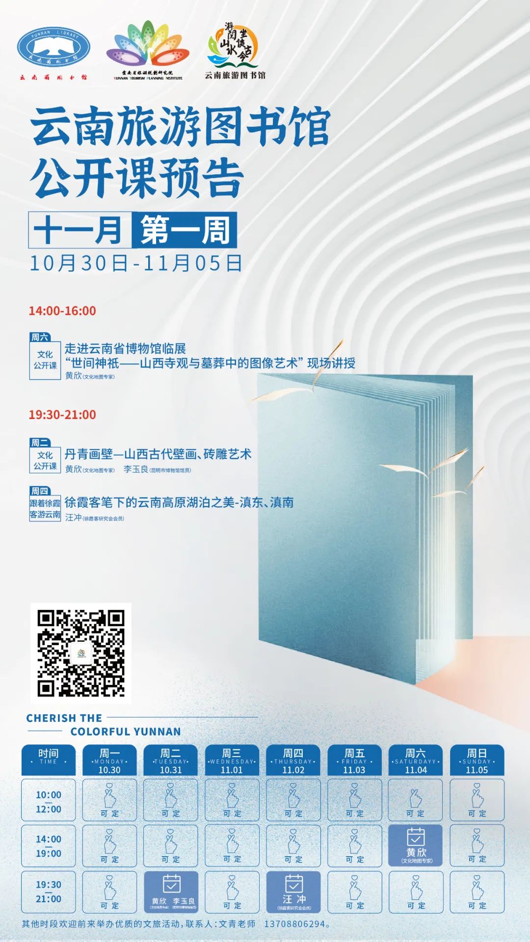 云南省图书馆旅游分馆2023年十一月第一周公开课一览