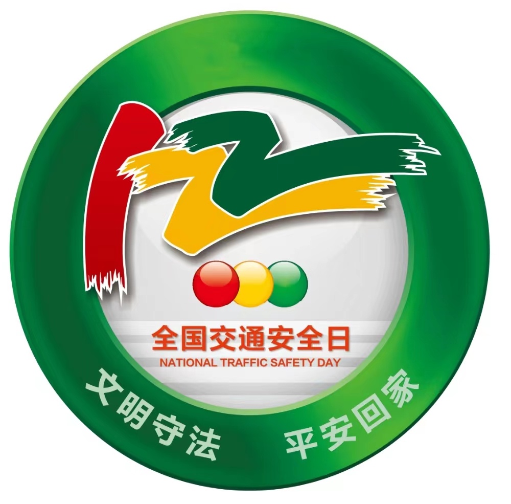 中意哪一个？第12个“全国交通安全日”的主题，请你来选~