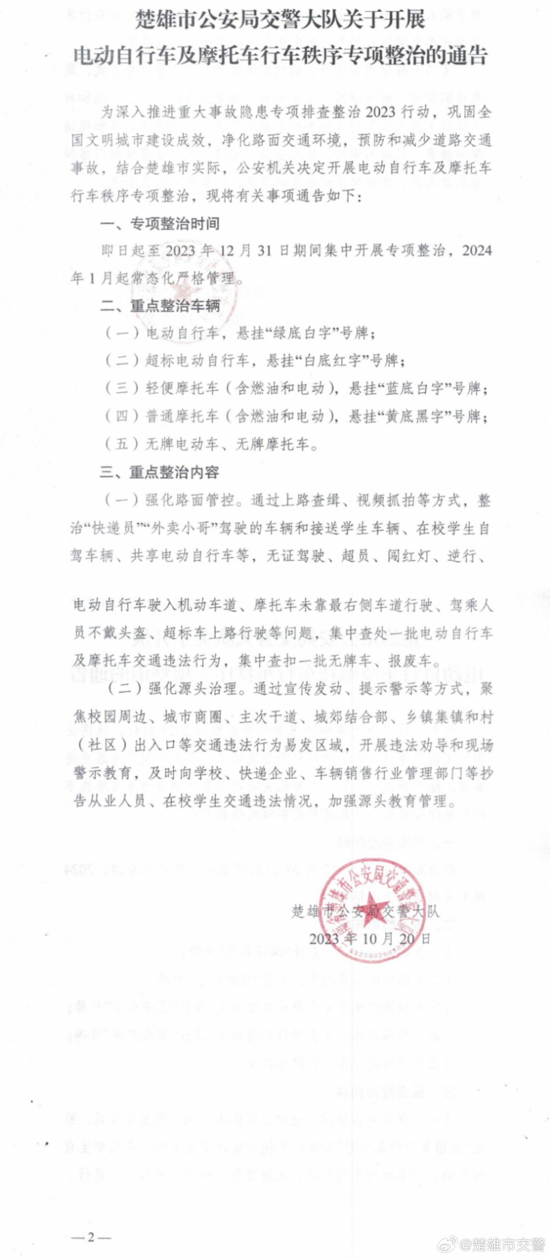 楚雄市公安局交警大队关于开展电动自行车及摩托车行车秩序专项整治的通告