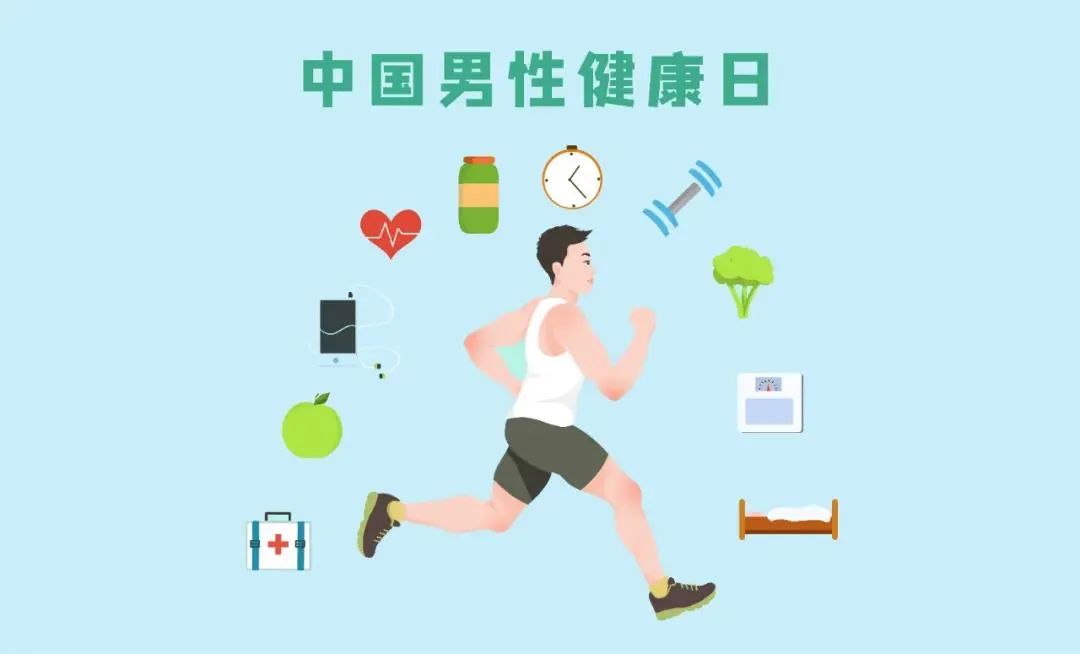 【中国男性健康日】守护男性健康 提高人口质量