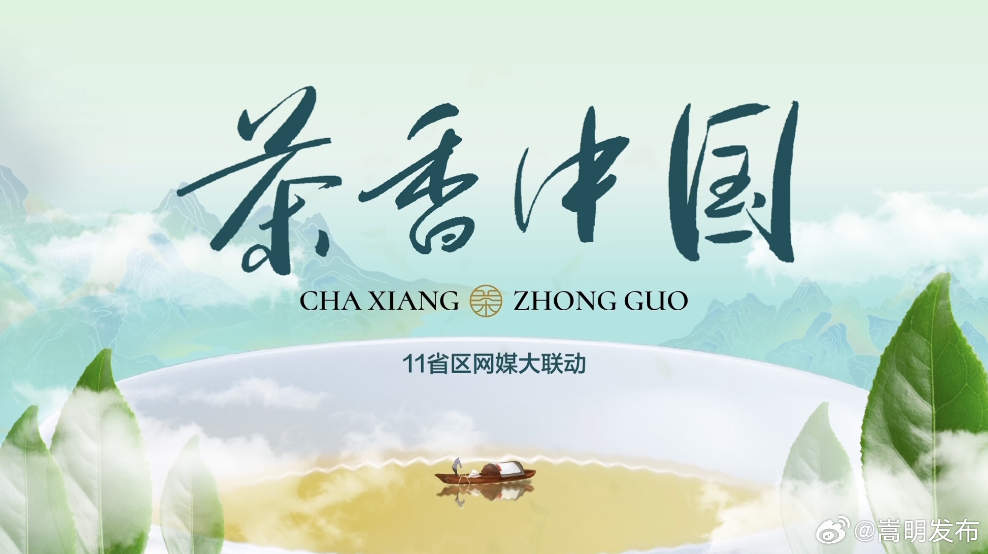 当茶叶遇见“非遗”丨茶香中国· 茶和天下③