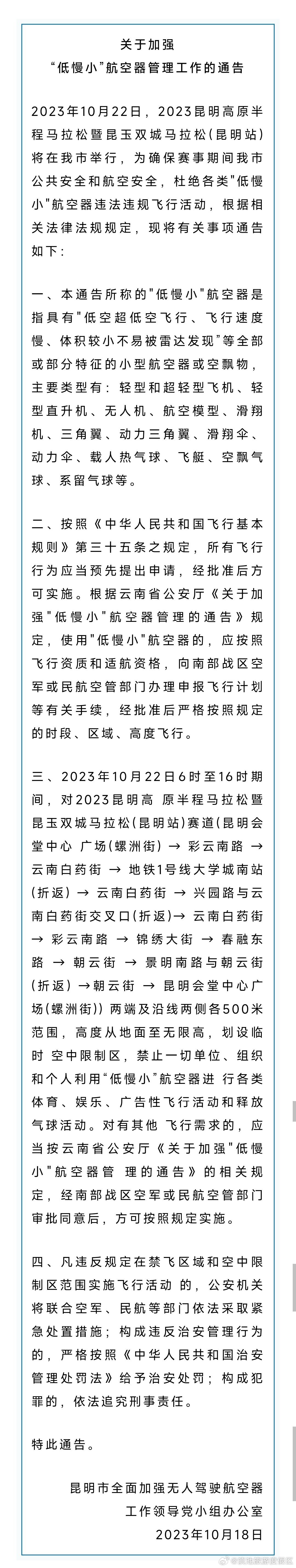 注意！10月22日昆明这些区域禁飞“低慢小”航空器