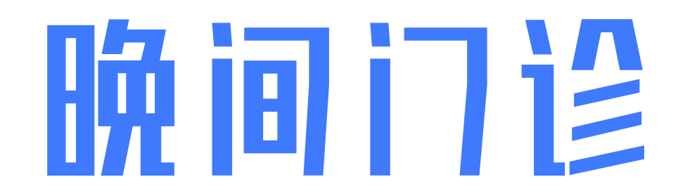昆明市延安医院