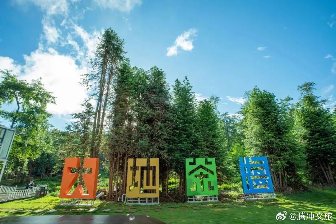 腾冲文旅