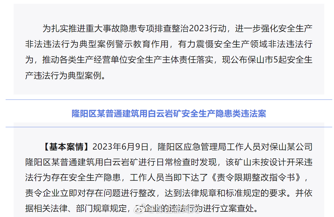 公开曝光！保山市安全生产违法行为典型案例