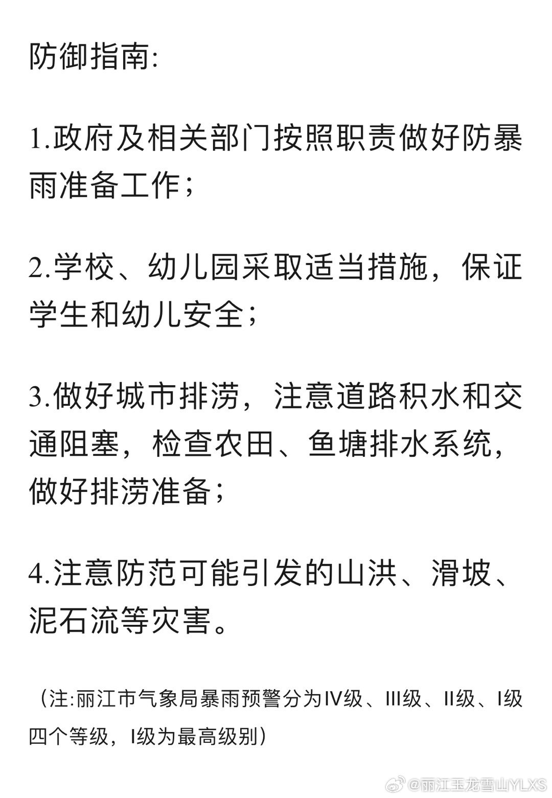 丽江市气象台2023年9月30日1时10分发布暴雨Ⅳ级预警