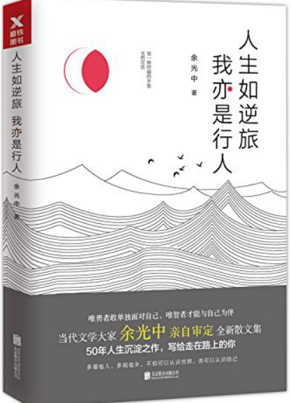 好书推荐：《人生如逆旅，我亦是行人》