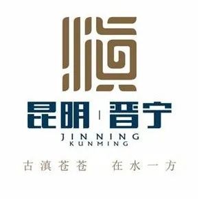 晋宁诗意的栖居地