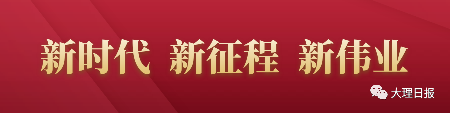 大理日报