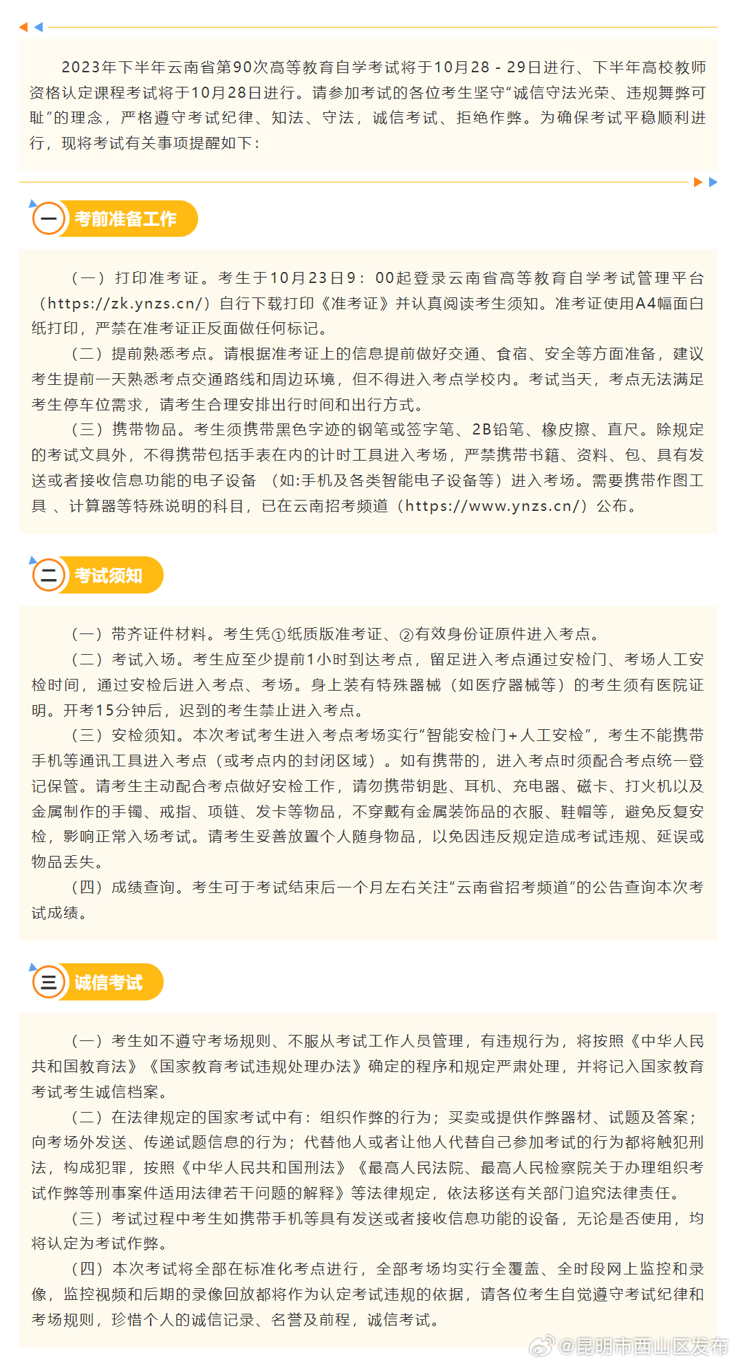 2023年下半年云南省第90次高等教育自学考试和高校教师资格认定课程考试温馨提示