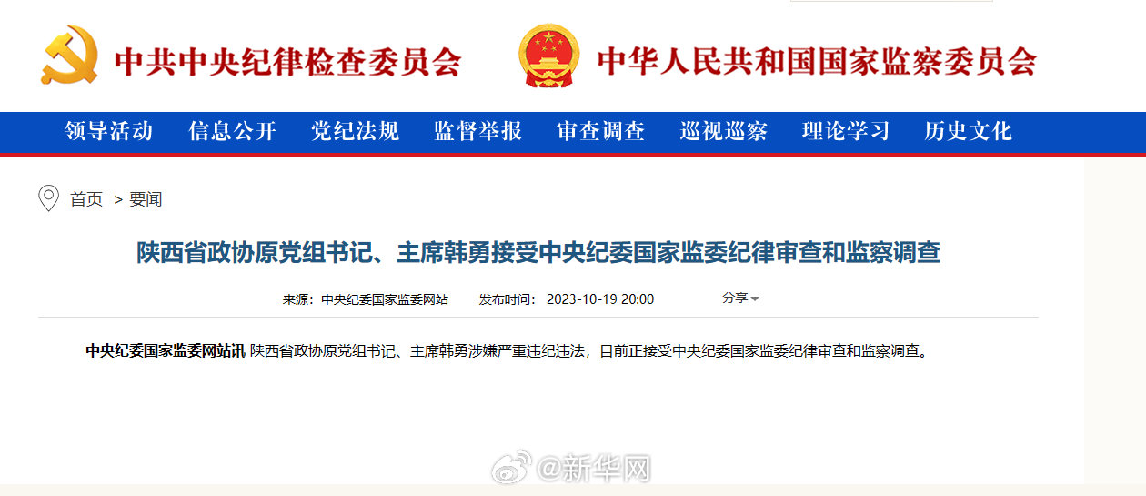 陕西省政协原党组书记、主席韩勇涉嫌严重违纪违法被查