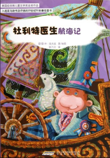 好书推荐：《杜利特医生航海记》