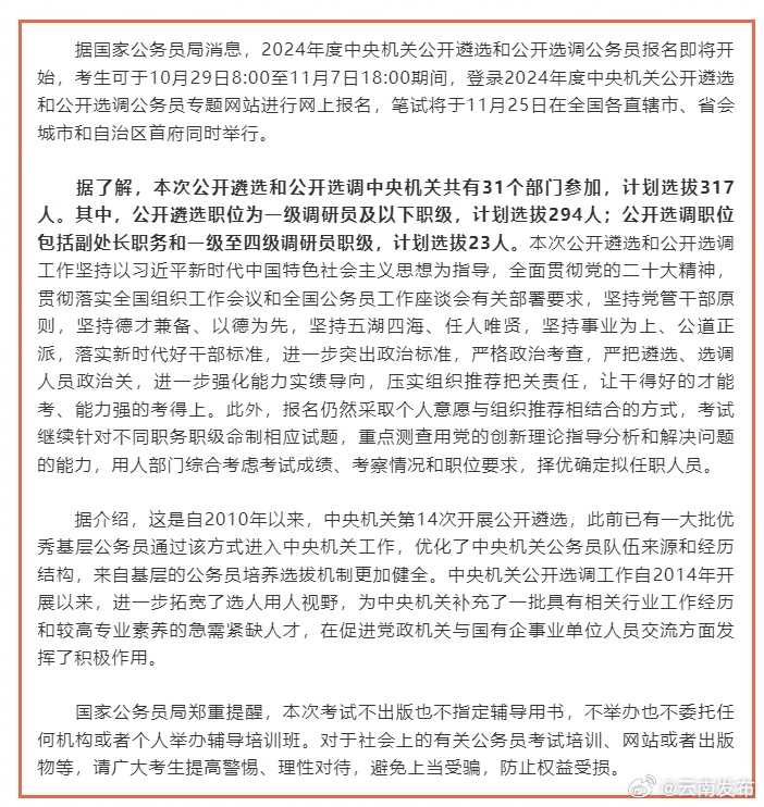 2024年度中央机关公开遴选和公开选调公务员报名即将开始