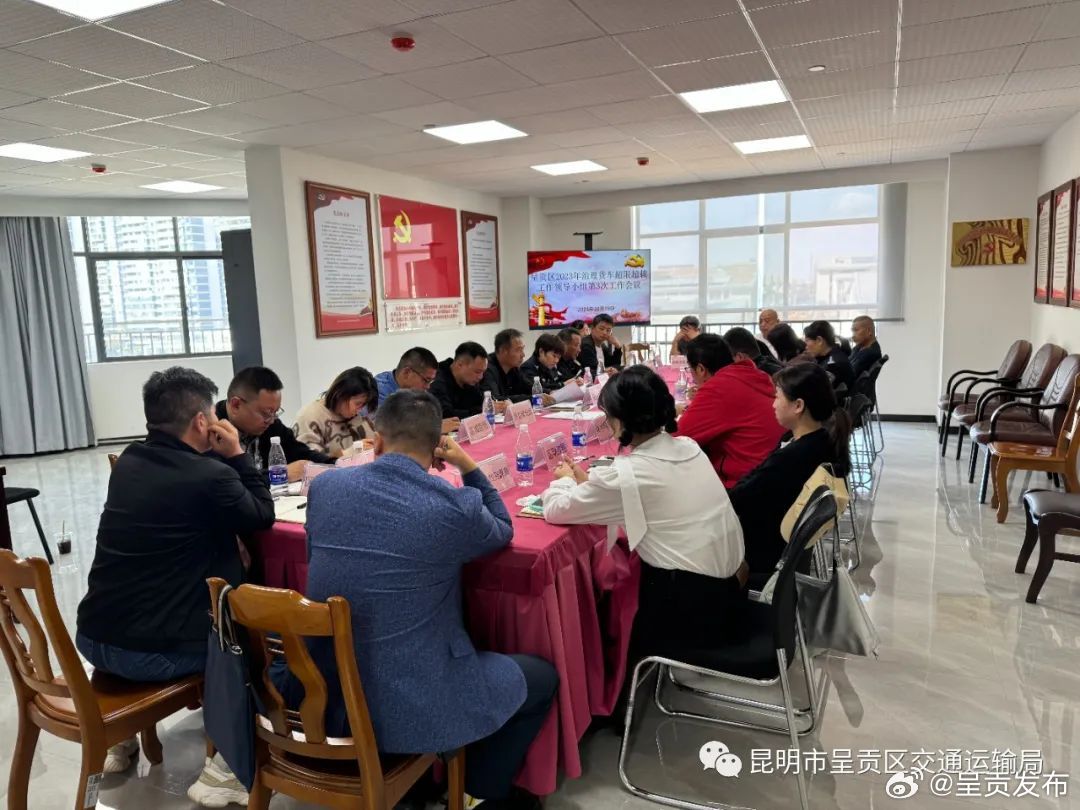 民生为本 文明执法--呈贡区召开2023年治理货车超限超载工作领导小组第3次工作会议