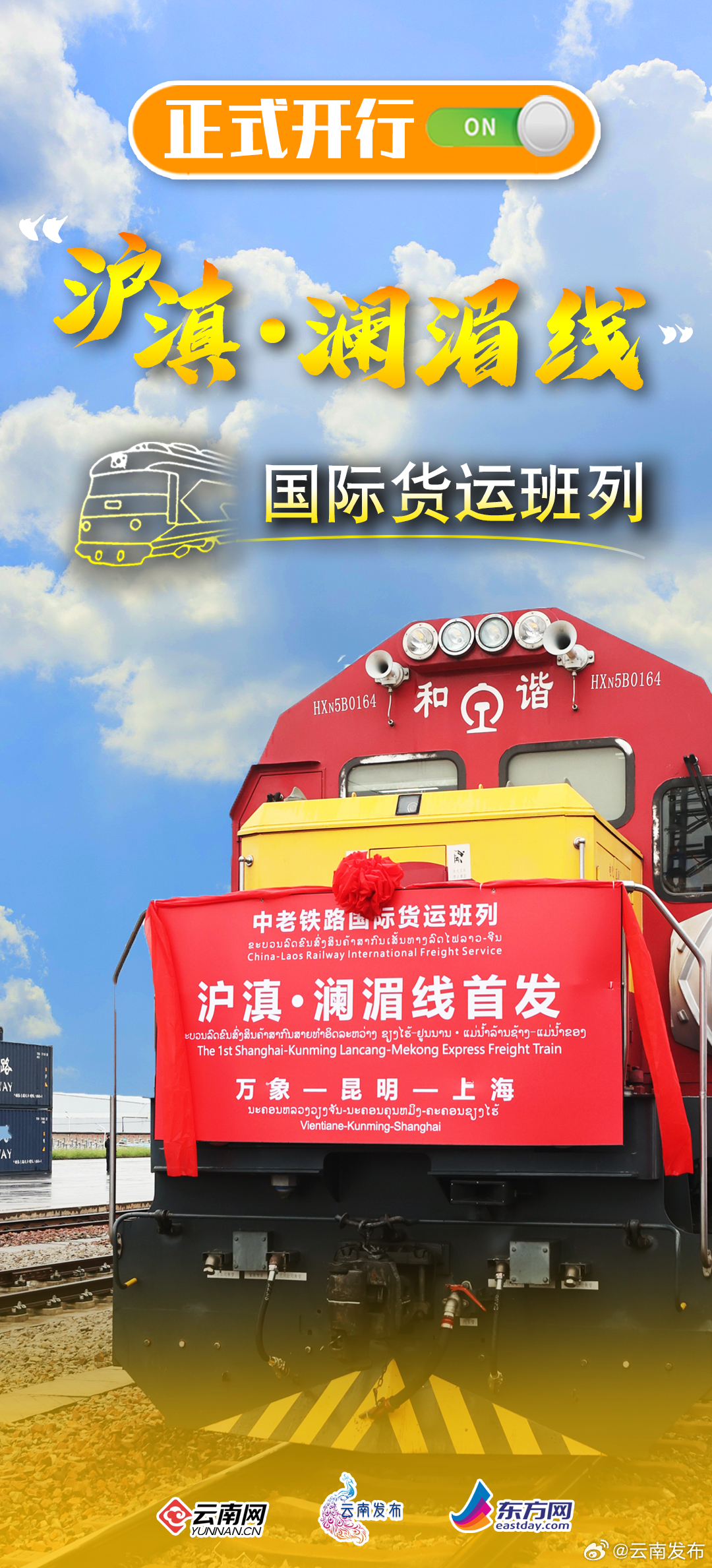 沪滇澜湄线国际货运班列正式开行