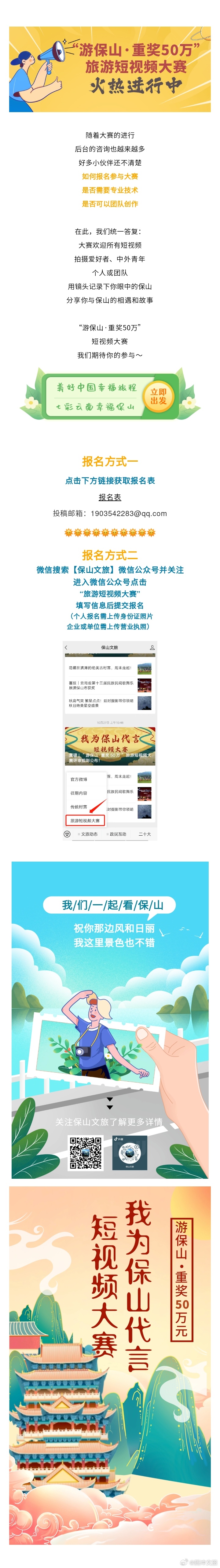 “游保山·重奖50万”旅游短视频大赛报名方式看这里！