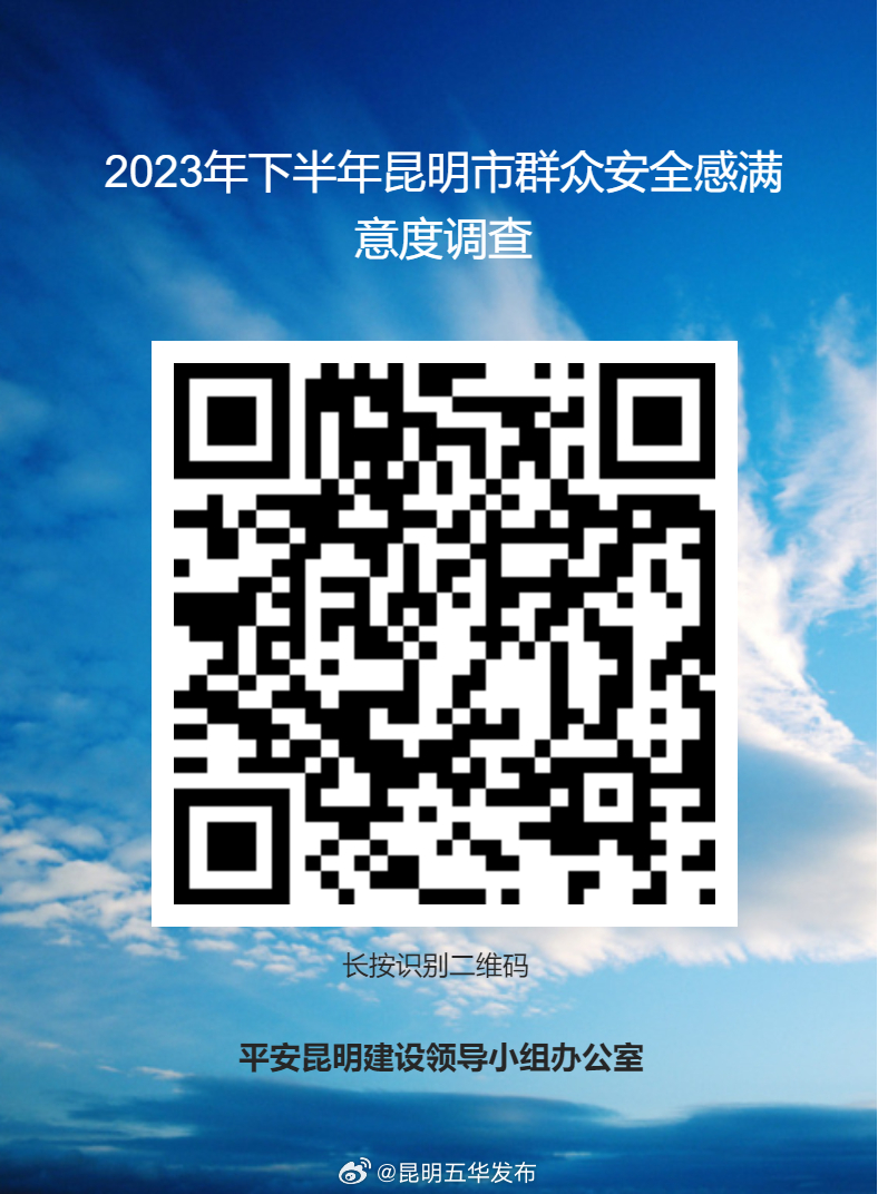 2023年下半年昆明市群众安全感满意度调查开始啦！