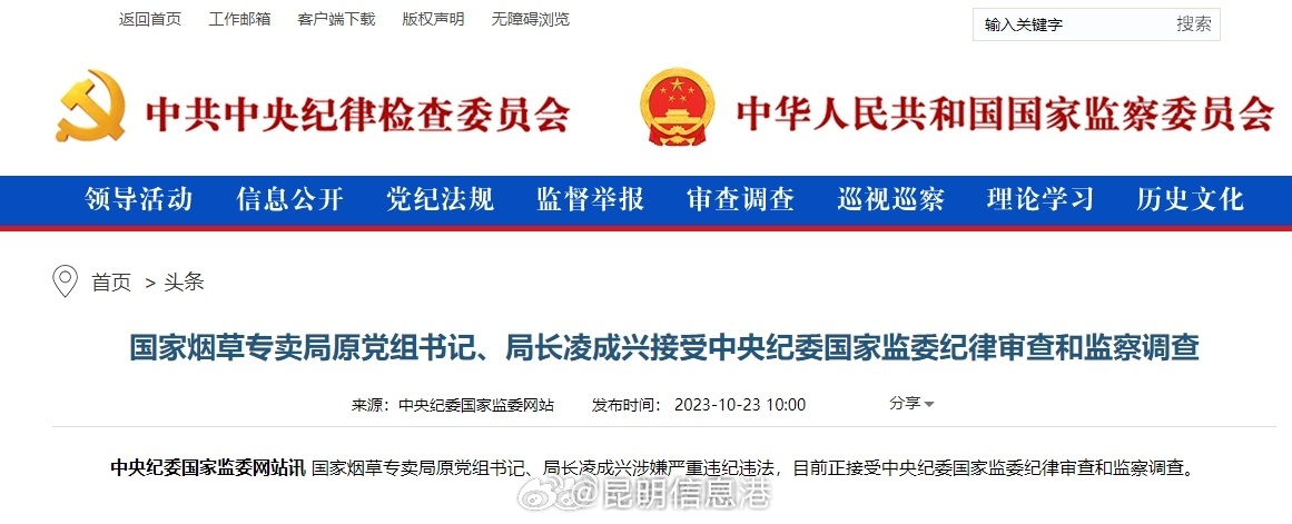 国家烟草局原局长凌成兴被查