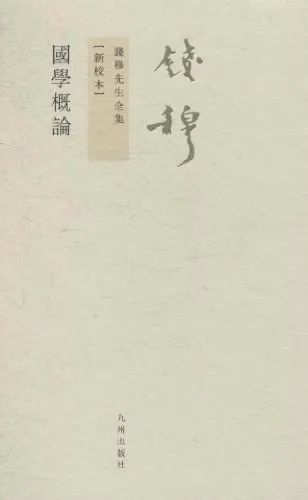 好书推荐：《国学概论》