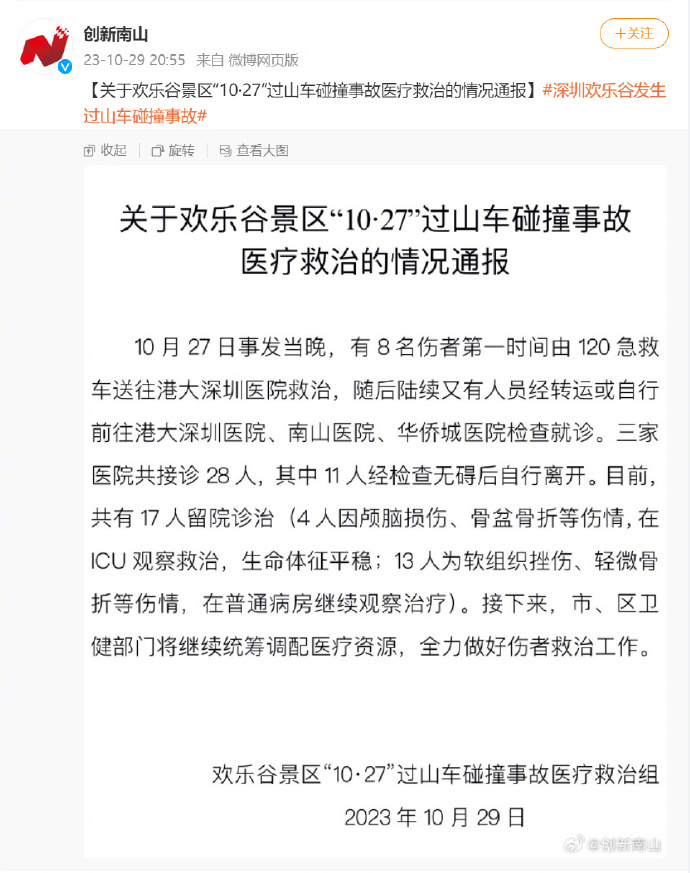 官方通报深圳欢乐谷过山车碰撞医疗救治情况