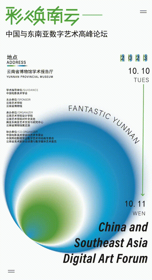 彩焕南云 —— 2023 中国与东南亚数字艺术高峰论坛将于10月10日—11日举行