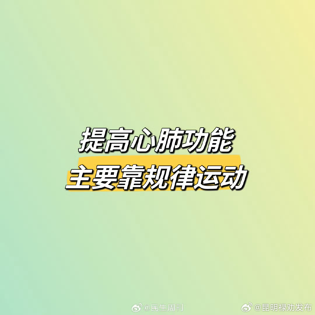 提高心肺功能主要靠规律运动