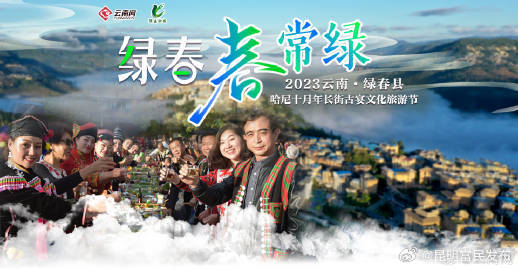2023云南·绿春哈尼十月长街古宴文化旅游节将于11月16 日至20日举行