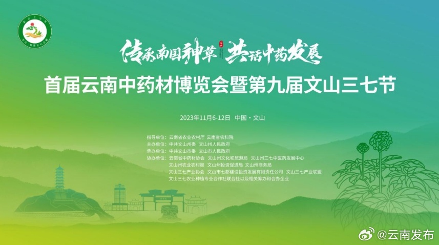 首届云南中药材博览会暨第九届文山三七节将于11月6日开幕