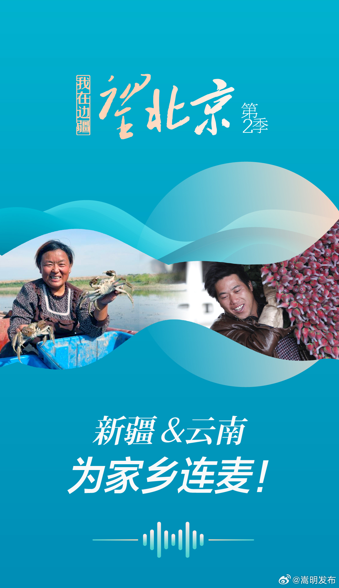 我在边疆望北京第2季丨新疆&云南 为家乡连麦！