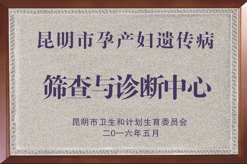 昆明市妇幼保健院