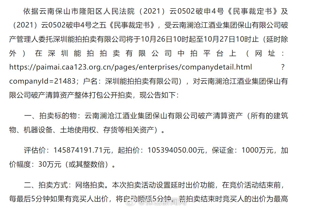 云南澜沧江酒业集团保山有限公司破产清算资产整体打包拍卖公告