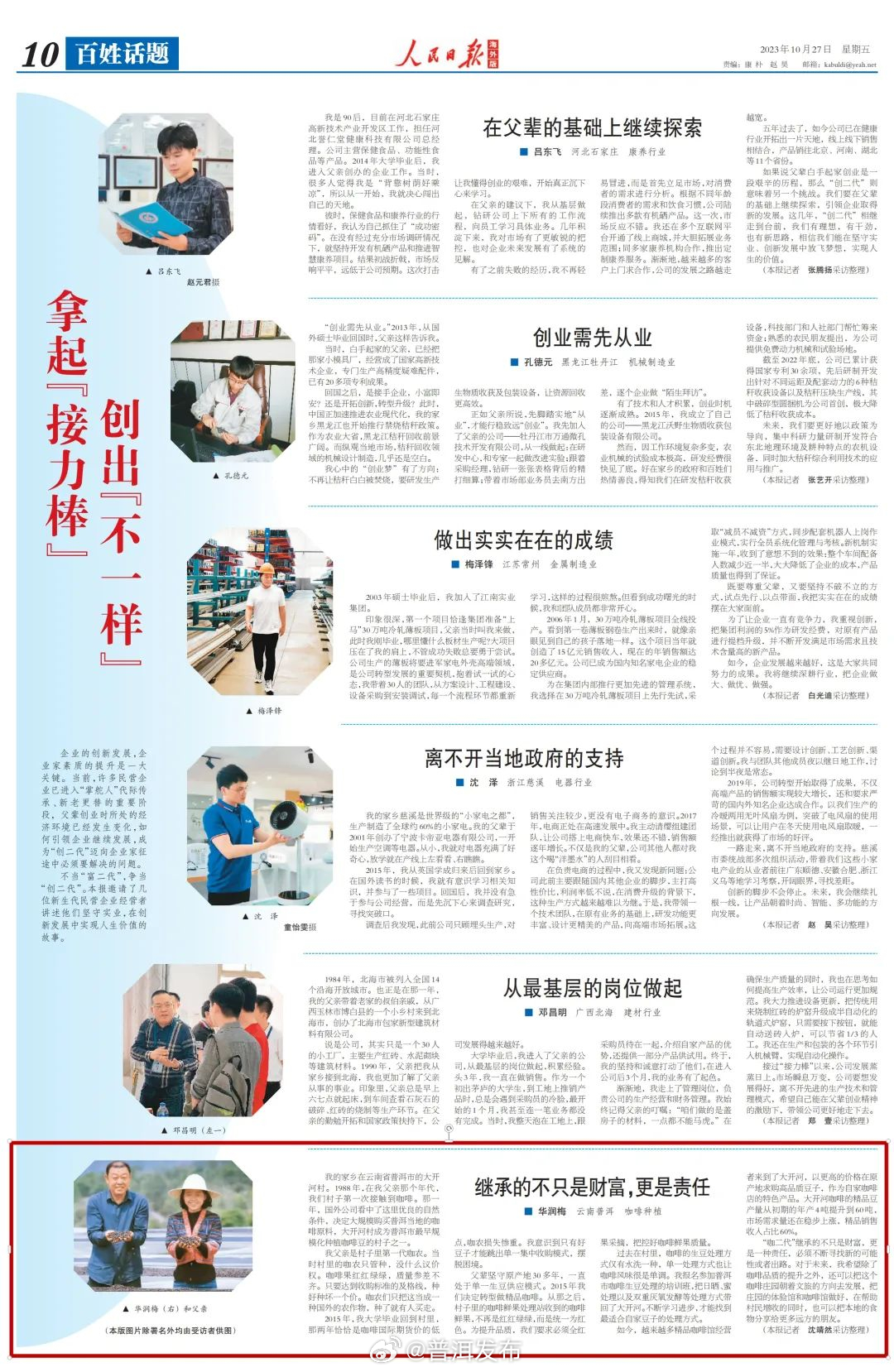 人民日报海外版关注普洱“咖二代”：继承的不只是财富，更是责任