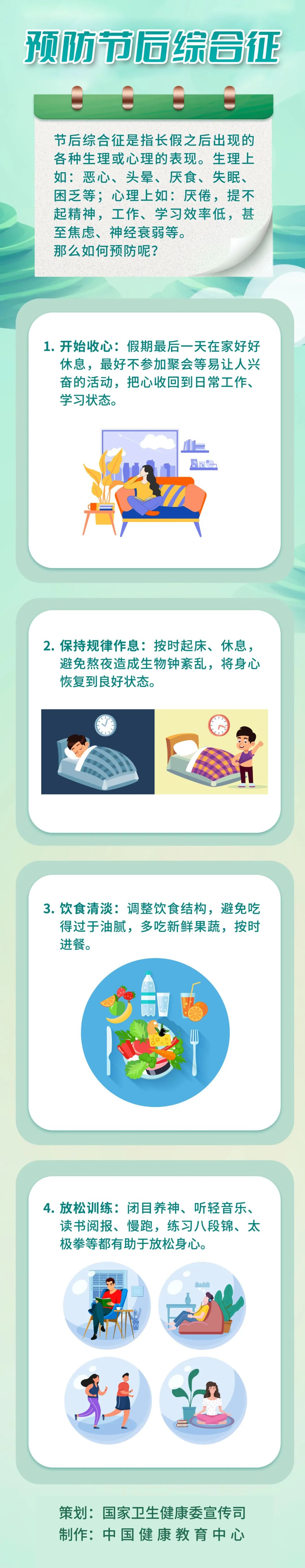预防节后综合征
