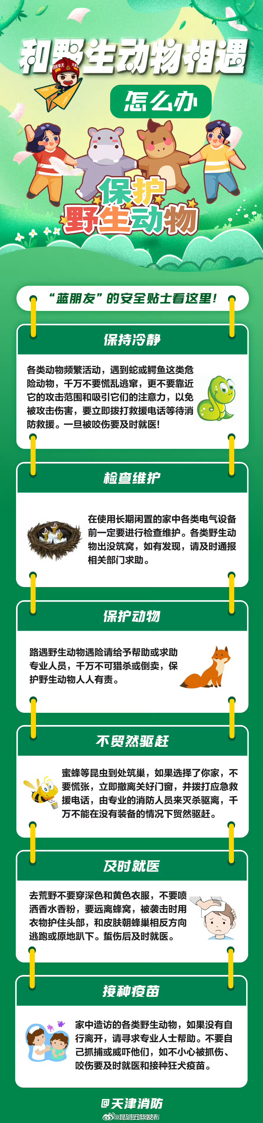 遇到野生动物如何保护自身安全？