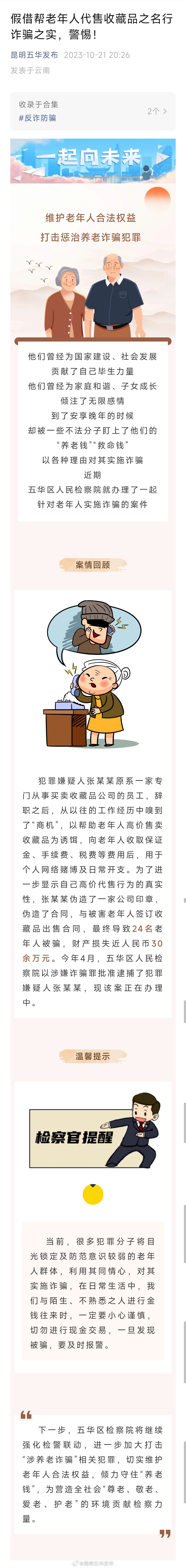 假借帮老年人代售收藏品之名行诈骗之实，警惕！