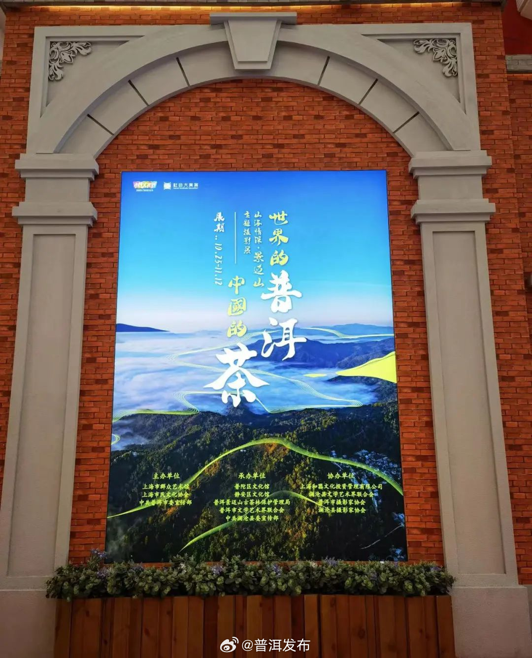 世界的普洱 中国的茶——山海情深·景迈山主题摄影展在上海开展