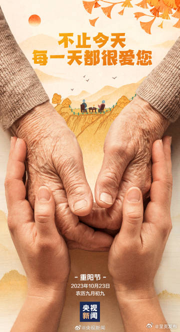 九月初九重阳节，发条微博，祝福天下父母，喜乐安康！