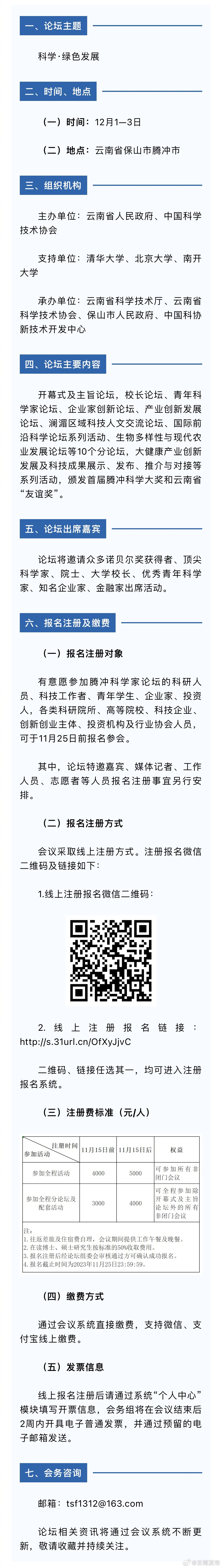 2023腾冲科学家论坛12月1日启幕！报名须知→