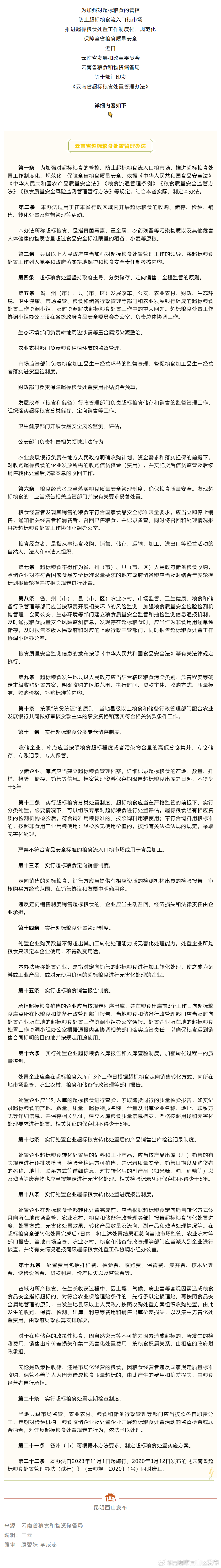 11月1日起施行！《云南省超标粮食处置管理办法》印发
