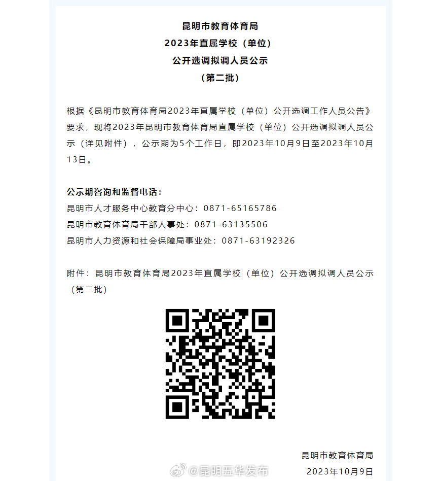 昆明市教育体育局2023年直属学校（单位）公开选调拟调人员公示（第二批）