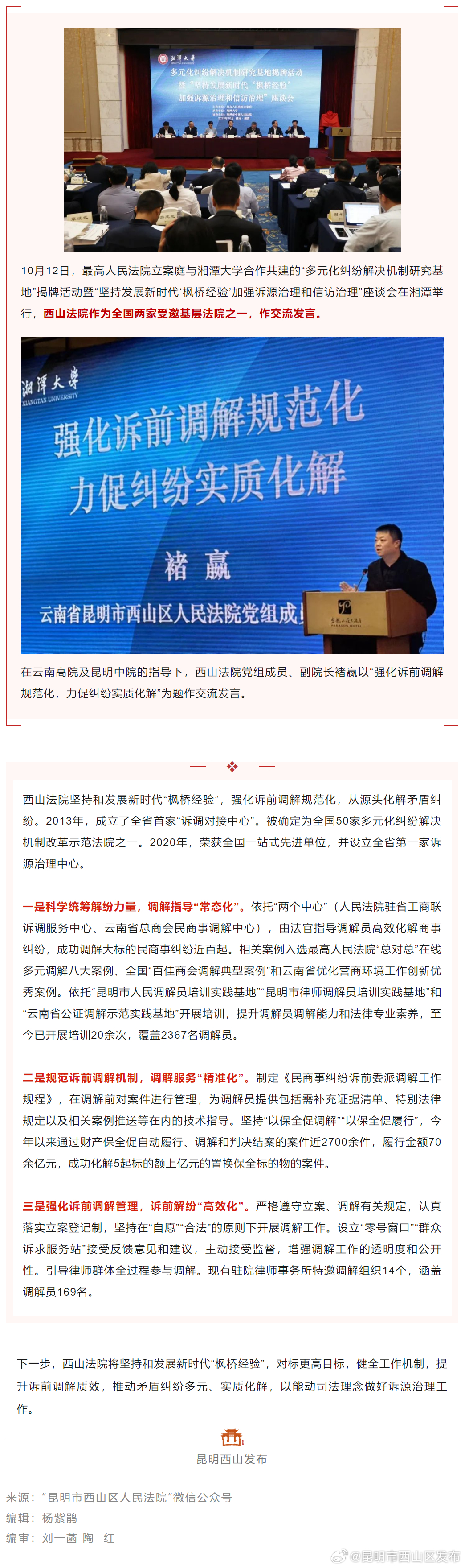 西山法院在最高法座谈会上作交流发言：以诉前调解规范化促纠纷实质化解