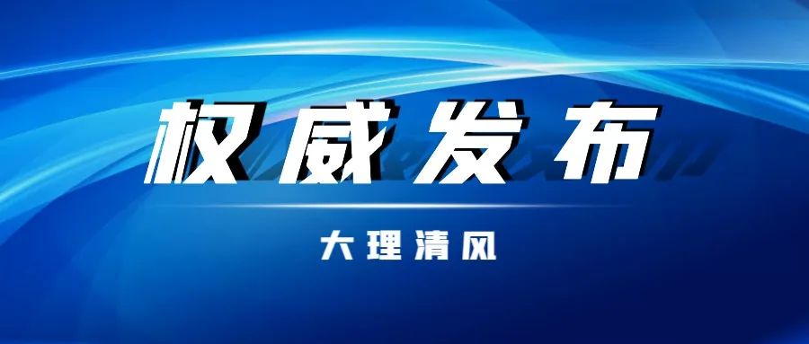 【权威发布】大理市一干部接受审查调查