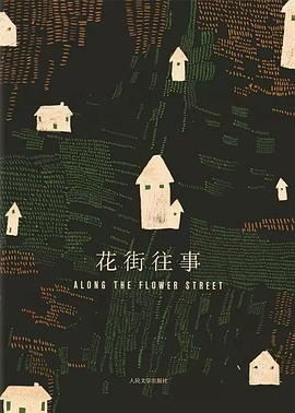 好书推荐：《花街往事》