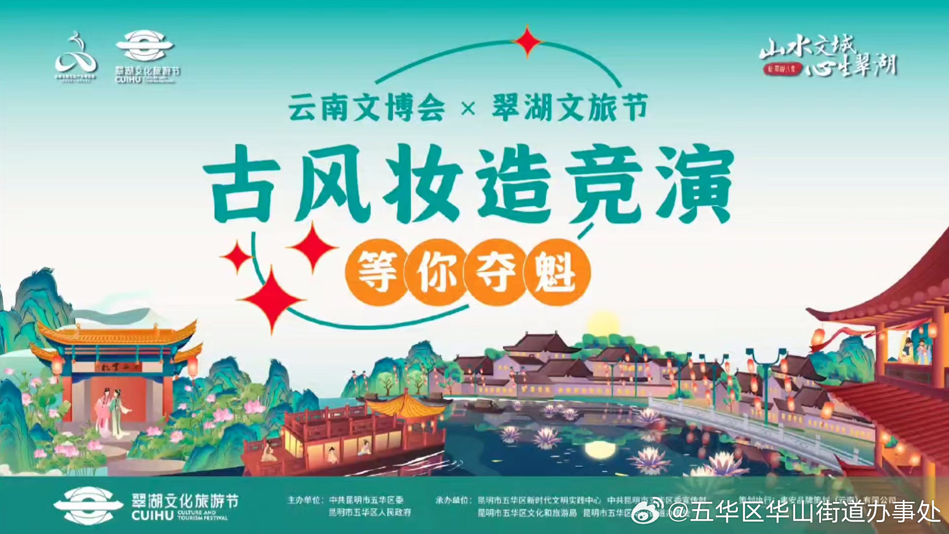 云南文博会翠湖文旅节古风妆造竞演等你夺魁